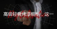 高级轻奢烤漆橱柜
，这一届年轻人都爱TA!