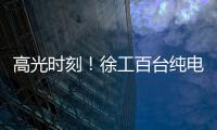 高光时刻	！徐工百台纯电无人矿卡引发热议