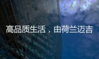 高品质生活，由荷兰迈吉科双冷凝壁挂炉开启