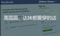 高圆圆、达妹都爱穿的这条裙子，我最近一周穿三回�
！