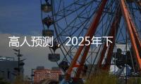 高人预测
，2025年下半年不出意外，我们的生活会发生这七大改变