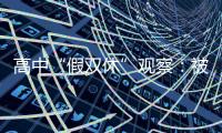 高中“假双休”观察�：被自愿到校的学生
，难以松绑的周末