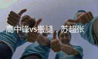 高中锋vs搬腿，苏超张卫和中超张卫相聚
：祝愿苏超越办越好