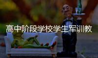 高中阶段学校学生军训教学大纲发布
：不得少于7天共56课时