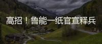 高招
！鲁能一纸官宣释兵权，让崔康熙骑虎难下�，还不用付违约金
