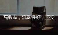 高收益	，流动性好，还安全
？“马甲理财”流行意味着什么