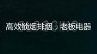 高效锁烟排烟，老板电器让你不辜负爱与美食