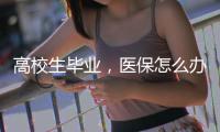 高校生毕业�，医保怎么办	？珠海市医疗保障局答疑