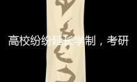 高校纷纷延长学制�，考研热会迎来转折吗