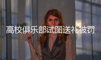高校俱乐部试图送礼被罚，足球赛场不容暗箱操作