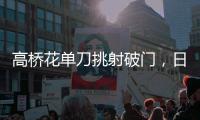 高桥花单刀挑射破门�，日本女足3