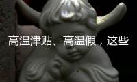 高温津贴�、高温假，这些福利你知道吗？丨防暑凉策⑦