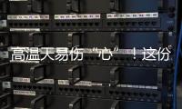 高温天易伤“心”！这份护心指南请收好