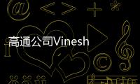 高通公司Vinesh Sukumar：未来生成式AI发展要看边缘AI