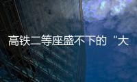 高铁二等座盛不下的“大码女孩”，特意被大家看见