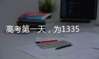 高考第一天，为1335万高考生加油	！