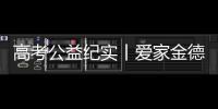 高考公益纪实丨爱家金德，爱是守候