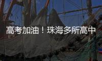 高考加油！珠海多所高中放“话”了→