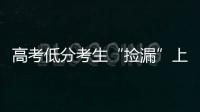 高考低分考生“捡漏”上名校频现�，你觉得合理吗
？
