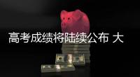 高考成绩将陆续公布 大数据指导志愿填报靠谱吗？