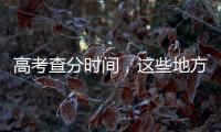 高考查分时间，这些地方已公布→