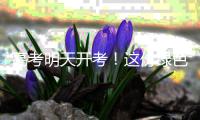 高考明天开考
�！这份绿色护考倡议，请查收→