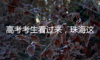 高考考生看过来

，珠海这些地方可提供服务！