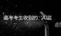 高考考生收到的“AI监考发现作弊”短信系诈骗！多地发提醒