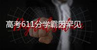 高考611分学霸因罕见病恐无缘大学？SMA是一种怎样的疾病？