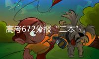 高考672分报“二本”：“心动的只有编制”
