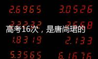 高考16次，是唐尚珺的偏执吗｜记者手记