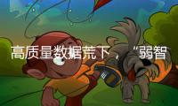 高质量数据荒下，“弱智吧”为AI开悟？