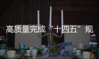 高质量完成“十四五”规划｜新的开创性进展、突破性变革	�、历史性成就——国新办发布会聚焦我国“十四五”时期经济社会发展