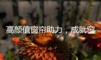 高颜值窗帘助力，成就窗边好景色