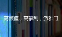 高颜值，高福利，派雅门窗这波“圈粉”可谓高明
