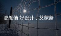 高颜值·好设计，艾蒙蕾诗寝居助力精致悦己生活
