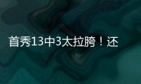 首秀13中3太拉胯！还想单换嘴哥
	�，湖人非卖品这下真交易不出去了