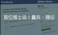 首位博士说丨童兵
：理论的价值是推动实务的进步