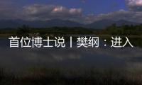 首位博士说丨樊纲：进入中等收入阶段后，真正重要的是后发优势