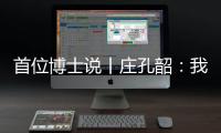 首位博士说丨庄孔韶：我提倡“不浪费的人类学”