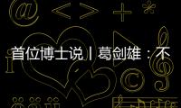 首位博士说丨葛剑雄：不要指望通过玩来学历史
