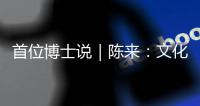 首位博士说｜陈来：文化保守主义和文化开放主义都是我的立场