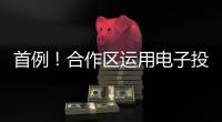 首例
！合作区运用电子投票系统完成物业选聘