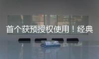 首个获预授权使用！经典名方中成药获批澳门上市