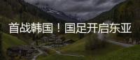 首战韩国
！国足开启东亚杯之旅	，国足历届表现如何？哪队夺冠最多