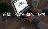 首批“粤式新潮流”乡村休闲新场景	，你最想打卡哪个
？