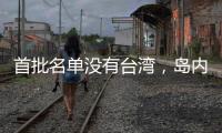 首批名单没有台湾
，岛内焦虑