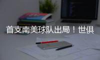 首支南美球队出局！世俱杯太疯狂：9队进16强，35岁中国球员告别
