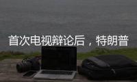 首次电视辩论后，特朗普和哈里斯都觉得自己赢了