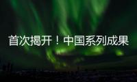 首次揭开
！中国系列成果登上《自然》封面